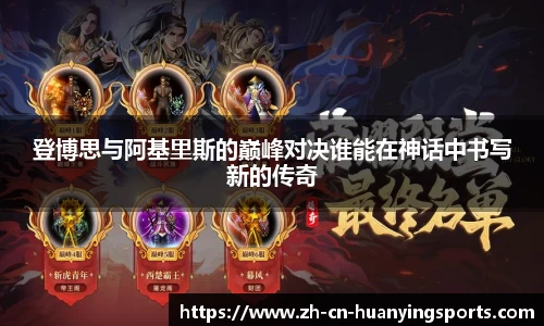 登博思与阿基里斯的巅峰对决谁能在神话中书写新的传奇