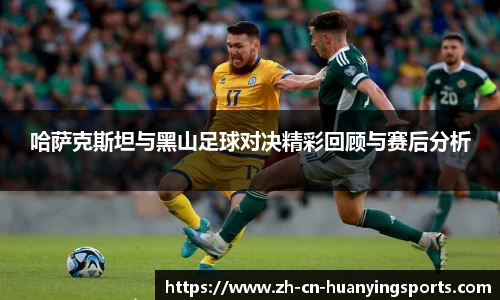哈萨克斯坦与黑山足球对决精彩回顾与赛后分析